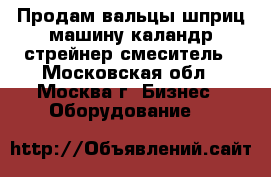 Продам вальцы шприц машину каландр стрейнер смеситель - Московская обл., Москва г. Бизнес » Оборудование   